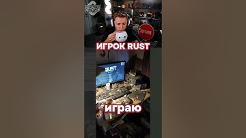 ИГРОК RUST #stintik #stint #стинт #стинтик #twitch #tiktok #shorts #мем #рофл #rust #rustgame #игрок