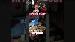 ИГРОК RUST #stintik #stint #стинт #стинтик #twitch #tiktok #shorts #мем #рофл #rust #rustgame #игрок