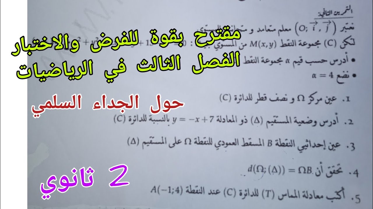 مقترح بقوة للفرض والاختبار الفصل الثالث في الرياضيات حول الجداء السلمي للسنة 2 ثانوي