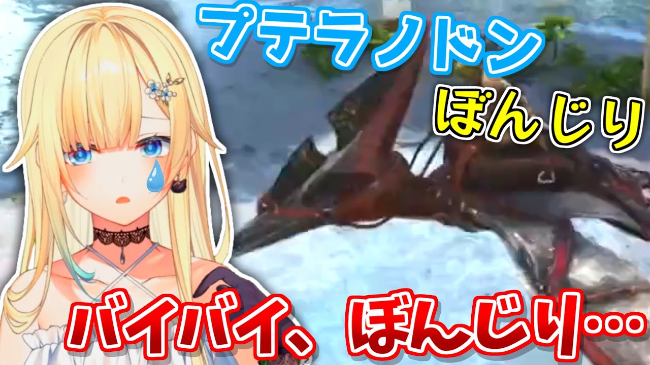 【ぶいすぽ 切り抜き】初めて仲間にした大切なプテラノドンを失ってしまい落ち込んでしまう藍沢エマ
