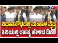 DK Shivakumar Seen Whispering to MankalVaidya: ವಿಧಾನಸೌಧದಲ್ಲಿ ಮಂಕಾಳವೈದ್ಯ ಕಿವಿಯಲ್ಲಿ ರಹಸ್ಯ ಹೇಳಿದ ಡಿಕೆಶಿ