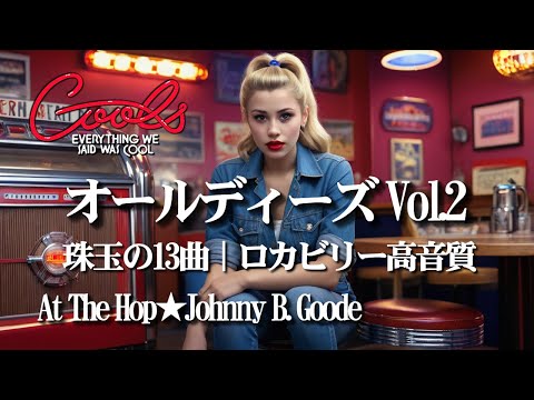 クールス（COOLS）｜オールディーズ＆ロカビリー名曲集 Vol.2｜13曲