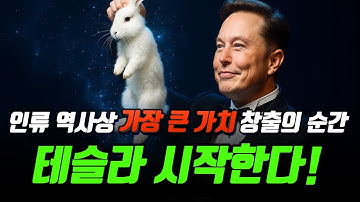 “머스크, 인류 역사상 최대 가치 창출 시작!” 1조 달러 보상 확정! 사이버캡·FSD로 테슬라 2조 달러 간다!
