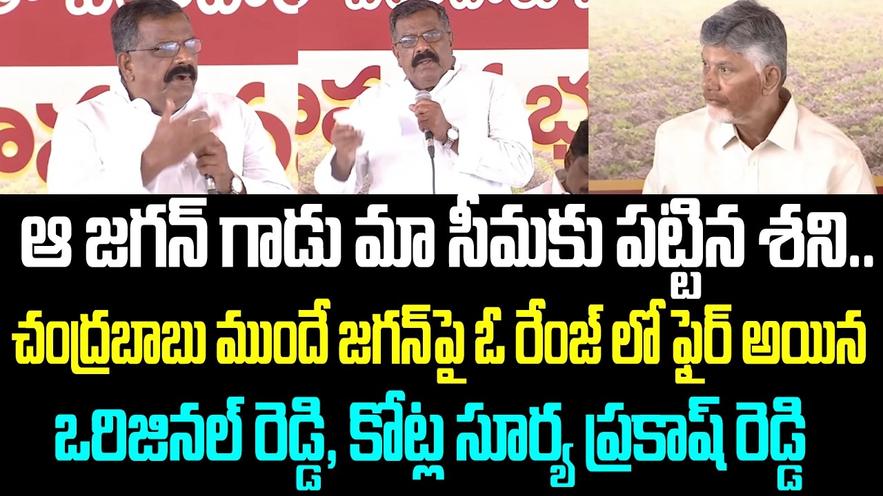 ఆ జగన్ గాడు మా సీమకు పట్టిన శని.. చంద్రబాబు ముందే జగన్ పై ఓ రేంజ్ లో ఫైర్ అయిన ఒరిజినల్ రెడ్డి,