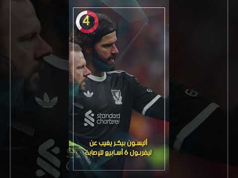 أليسون بيكر يغيب عن ليفربول 6 أسابيع للإصابة