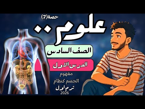 الدرس الاول علوم الصف السادس الابتدائي مفهوم الجسم كنظام ترم اول2026 مستر محمد ابراهيم