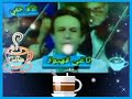 الطاهر جيمي وباغي قهيوة 