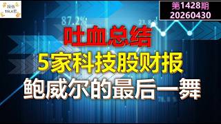 ✨【投资TALK君1428期】吐血总结：5家大科技财报！泪崩，鲍威尔的最后一舞✨20260430#CPI #nvda #美股 #投资 #英伟达 #ai #特斯拉