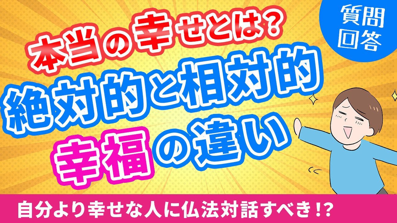 本当の幸せとは？絶対的幸福と相対的幸福の違い！