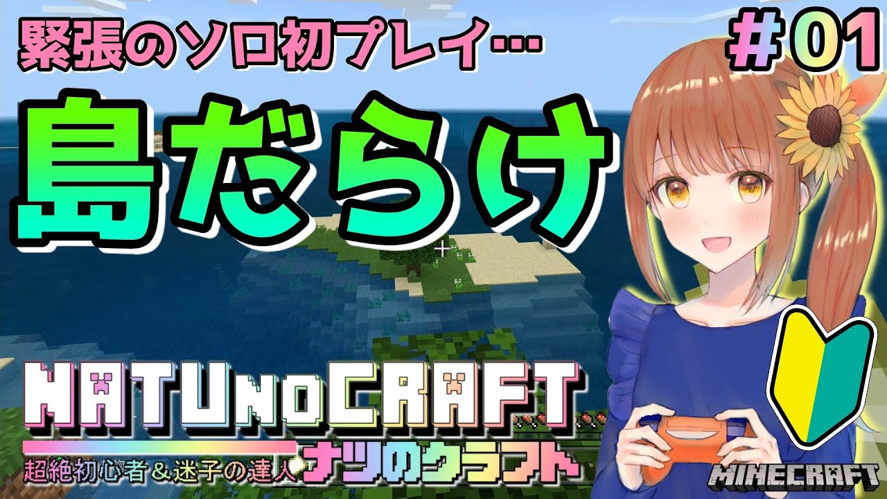 #1【マイクラ】初心者の初ワールドは、まさかの島だらけ…😱【マインクラフト/Minecraft】【女性実況】【初心者】