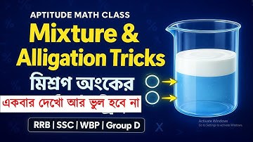 📘 Allegations and Mixtures Aptitude | মিশ্রণ অংক | Mixture & Alligation Math in Bengali #mathtricks