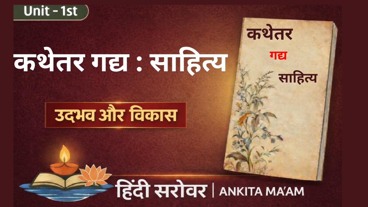 कथेतर गद्य साहित्य – उद्भव और विकास सम्पूर्ण नोट्स | BA/MA/UGC NET/UPSC BY ANKITA MA'AM