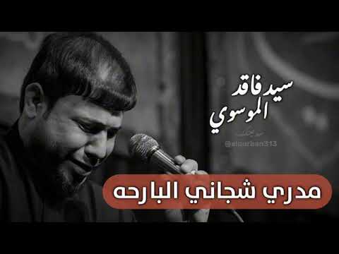 مدري شجاني البارحه سيد فافد الموسوي جديد موكب عشق علي البصره الصمعي
