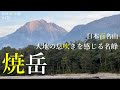 【北アルプス 上高地】焼岳を上高地ルートで登りました。 このコースで登山を計画している方にはオススメの内容です。＃登山 ＃トレッキング ＃ハイキング