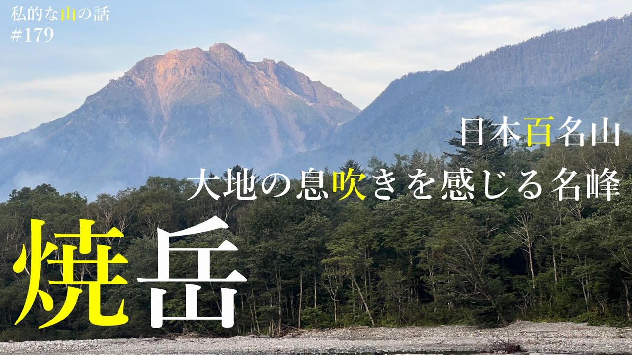 【北アルプス 上高地】焼岳を上高地ルートで登りました。 このコースで登山を計画している方にはオススメの内容です。＃登山 ＃トレッキング ＃ハイキング