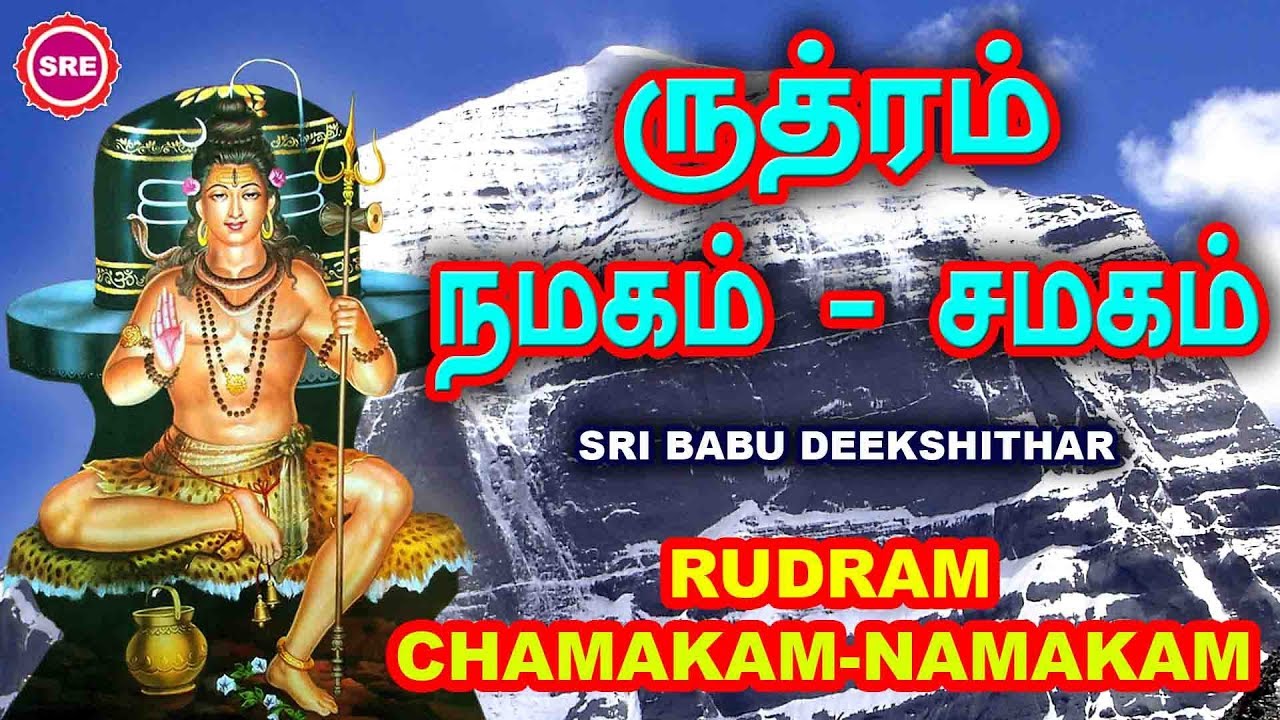 ருத்ரம் { நமகம் - சமகம் } II RUDHRAM { NAMAKAM- CHAMAKAM} II BABU DEEKSHIDHAR II SRE BAKTHI