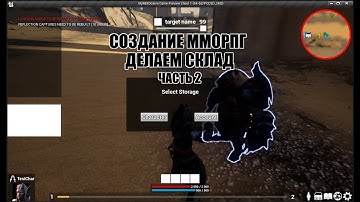 Unreal Engine: Создание ММОРПГ Делаем склад часть 2