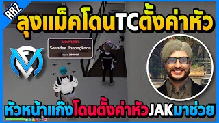 เมื่อลุงแม็คหัวหน้าแก๊งJAKโดนTCตั้งค่าหัว3แสน JALมาช่วยใครก็เอาไม่ลง! | GTA V | FML EP.7698