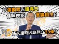 曾鈺成 林緻茵 陳澤銘| 香港拗緊乜 |以煽動罪告譚得志係咪無言論自由？｜條文過時因為無立23條？(2020-09-13)