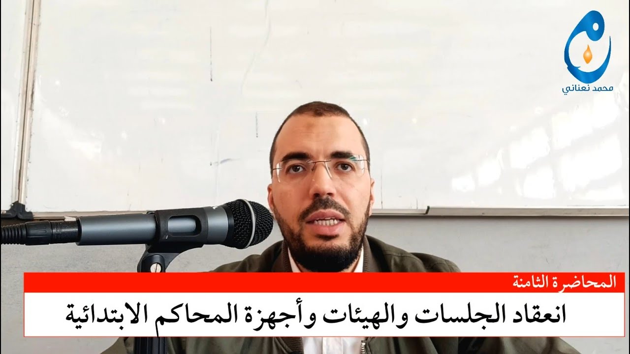 انعقاد الجلسات والهيئات وأجهزة المحاكم الابتدائية. المحاضرة الثامنة