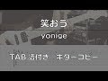 【TAB譜付き】笑おう / yonige 【ギターコピー】