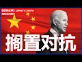 遏制中国 拜登还有多少时间?《经纬点评》David’s Show2021/01/27