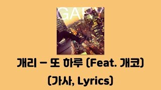 개리 (GARY) - 또 하루 (Feat. 개코 (Gaeko)) [또 하루]│가사, Lyrics