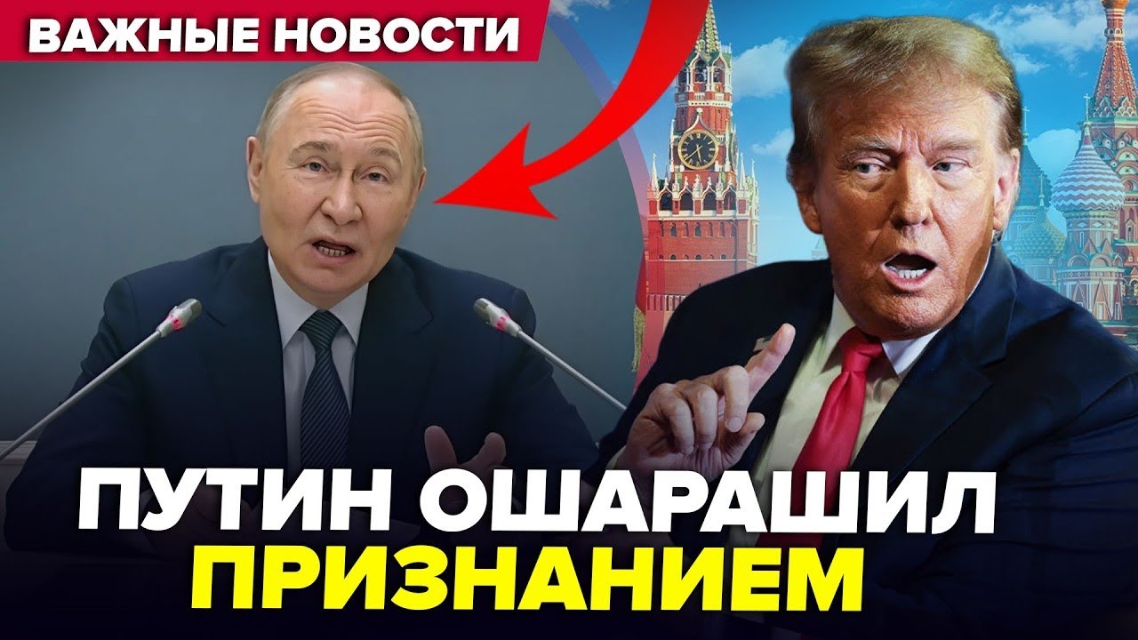 ⚡Нове інтерв'ю Путіна РОЗРИВАЄ мережу! Трамп РОЗІЗЛИВСЯ на Кремль