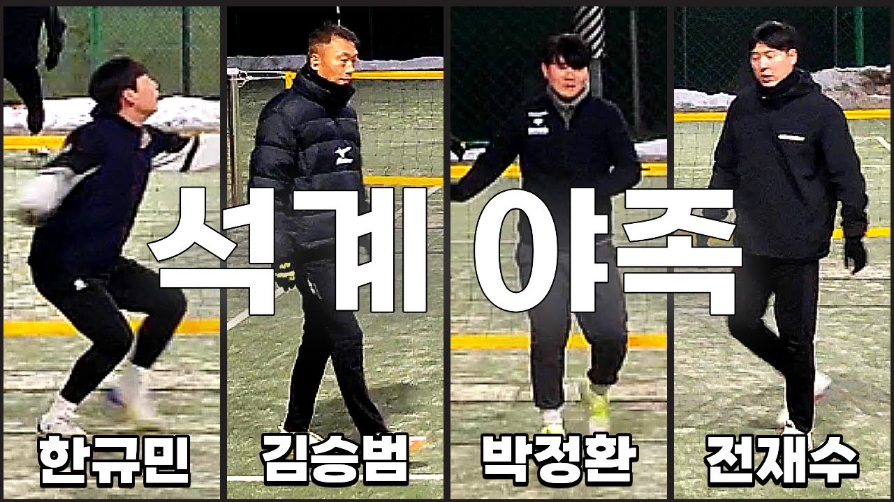 [🔥공격수 풍년 석계 야족🔥] 한규민(하남에코), 전재수(다산), 김승범(포원마루), 박정환(남양주)  / 4게임