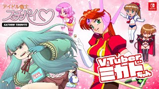 アイドル雀士ミカドちゃん【スーチーパイ】 2023/02/05 - YouTube