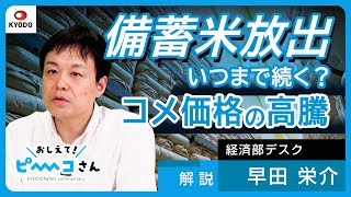 【記者が解説】いつまで続く？コメ価格高騰　「備蓄米放出」を分かりやすく解説