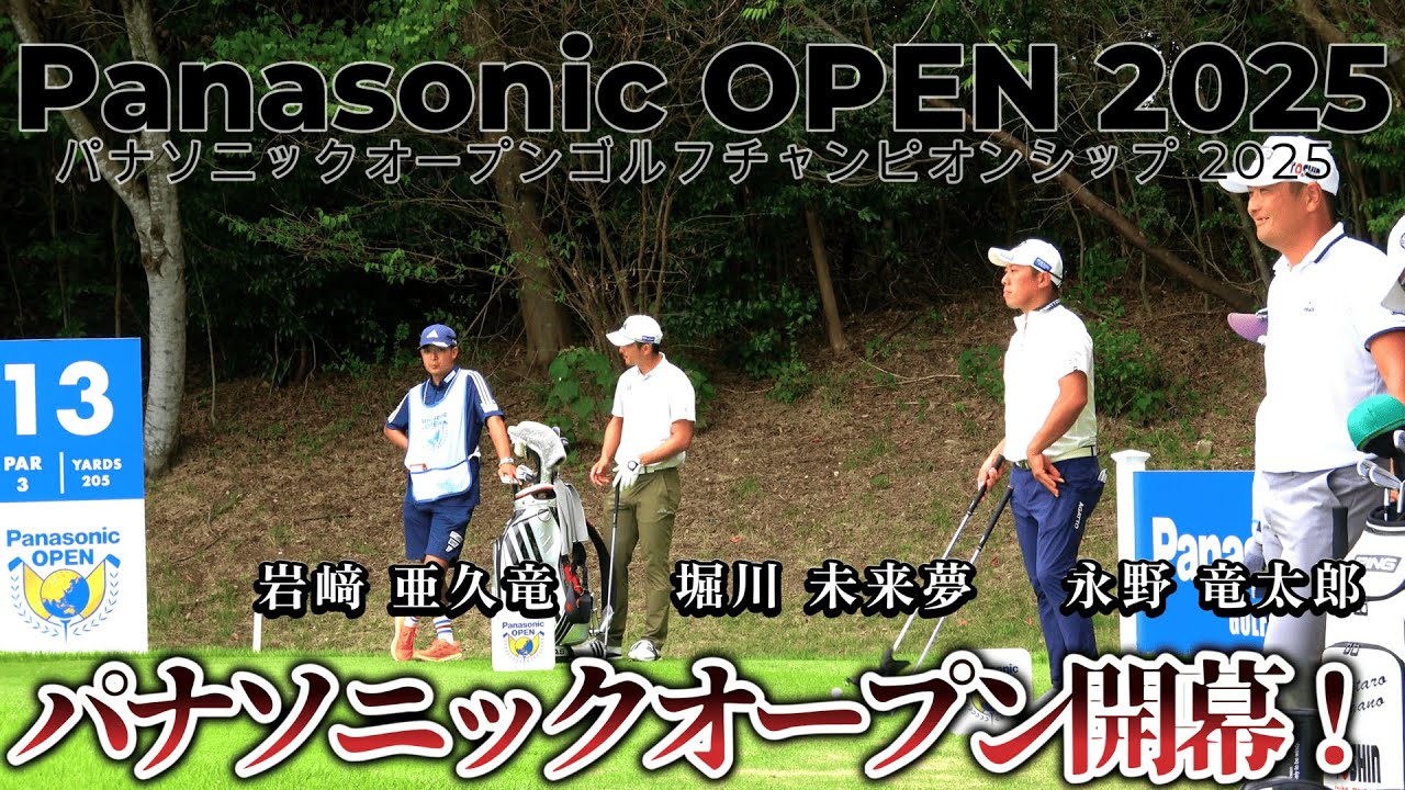 堀川 未来夢、岩﨑 亜久竜、永野 竜太郎が挑む！パナソニックオープン 