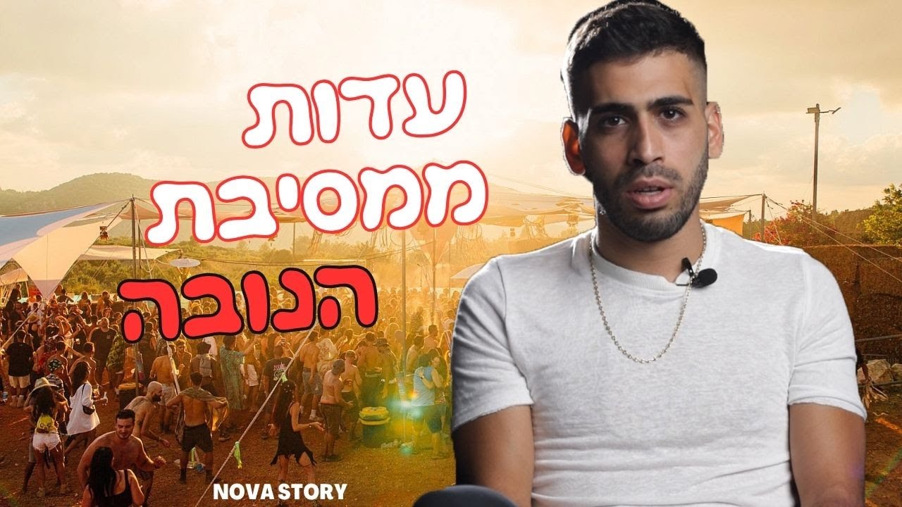 עדות מהתופת - מסיבת נובה - YouTube