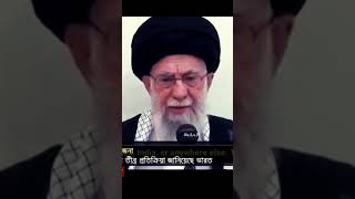 ভারতে মুসলিম নির্যাতন নিয়ে খামেনির মন্তব্য, ভারত-ইরান উত্তেজনা।.. isn’t it hypocrisy?