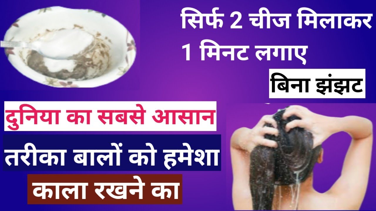 101 सबसे आसान तरीका baal kale kaise kare safed balo ko kala karne