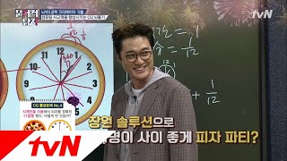 The Brainiacs 살면서 한 번쯤 닥치는 위기 ′피자 11등분′! 시계로 고.민.해.결 181113 EP.181