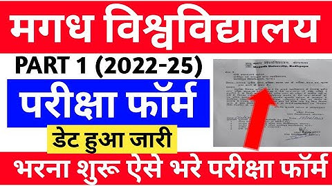 Magadh University part 1 ka from fill up डेट हुआ जारी || सत्र 2022-25 | from fill up  kaise karen