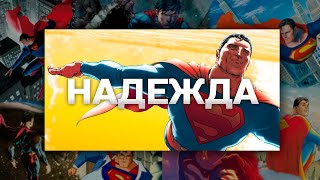 видео: Миру НУЖЕН Супермен картинка: Миру НУЖЕН Супермен