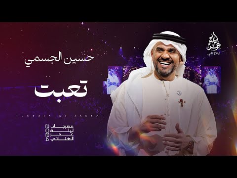 حسين الجسمي  تعبت  مهرجان ليلة عمر الغنائي 2024