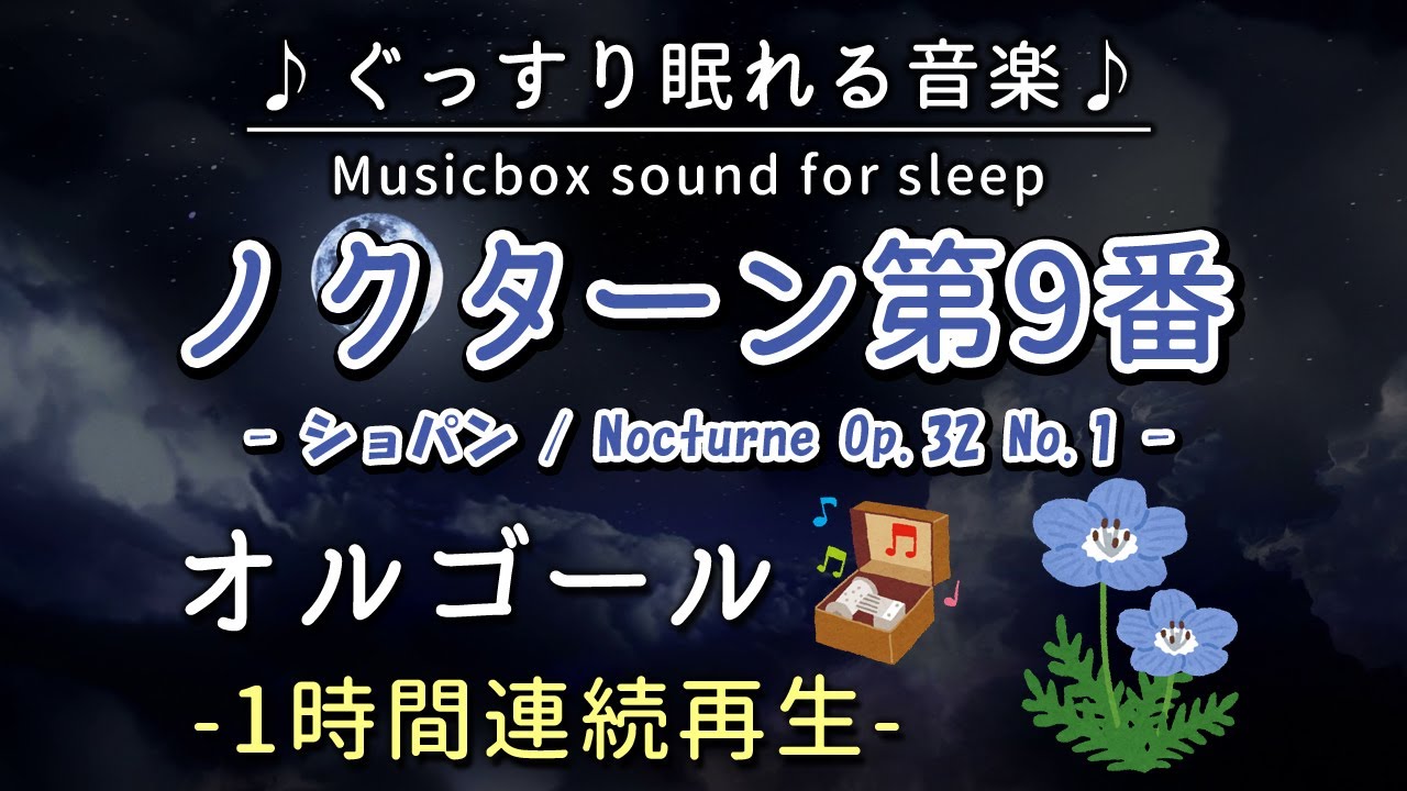 ノクターン第9番／ショパン】オルゴール 1時間連続【睡眠用BGM・途中
