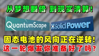 从梦想翻倍，到现实清算！固态电池从“革命希望”变成“验证考题”。风向正在逆转，留给我们犹豫的时间不多了——这一轮爆发，你敢不敢提前上场？QS,SLDP#美股 #固态电池 #熱門