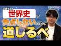【共テ対策】世界史で失点しないための道しるべ！bridge＋連動  夏休み特別企画