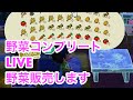 野菜complete LIVE　野菜販売します