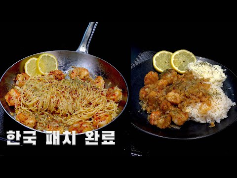 갈릭버터쉬림프파스타