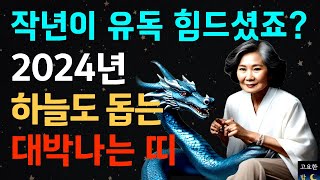 고생끝 행복시작! 2024년 대박띠 3가지ㅣ곧 큰 운이 물밀듯이 들어옵니다ㅣ2024년 갑진년 띠별운세｜재물운…
