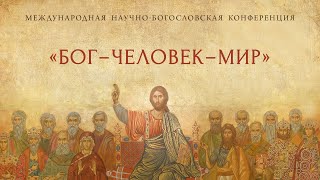 Международная научно-богословская конференция "Бог – человек – мир". Прямая трансляция