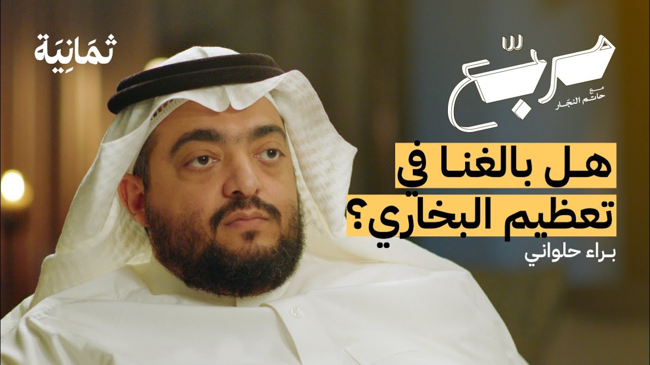 كيف نتحقق من صحة الأحاديث النبوية | بودكاست مربع