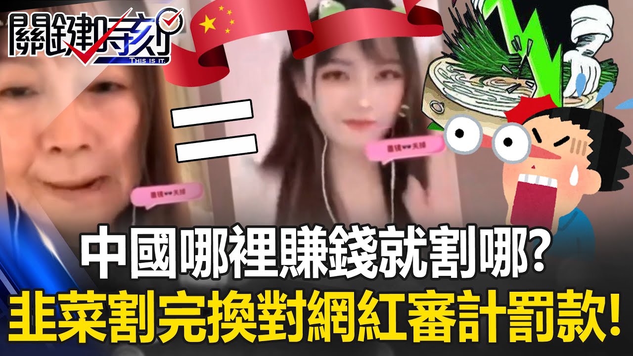 中國哪裡賺錢就割哪？ 地上韭菜割完換割天上對網紅展開審計罰款！？【關鍵時刻】20260129-2 張炤和 張禹宣 吳政峰 林裕豐 [ENG SUB]