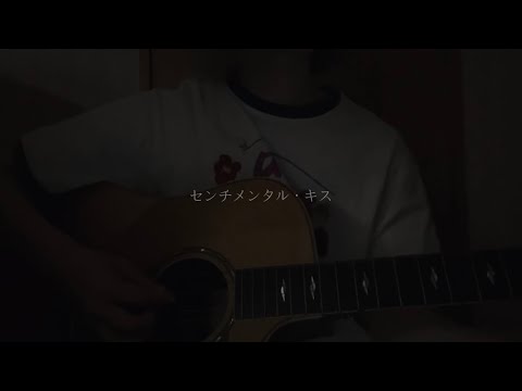 センチメンタル・キス／汐れいら【しおん弾き語り】