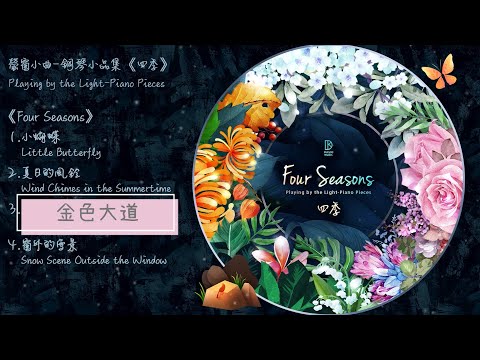 金色大道 (螢窗小曲-鋼琴小品集《四季》) - DK金大為